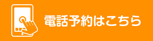 電話で予約