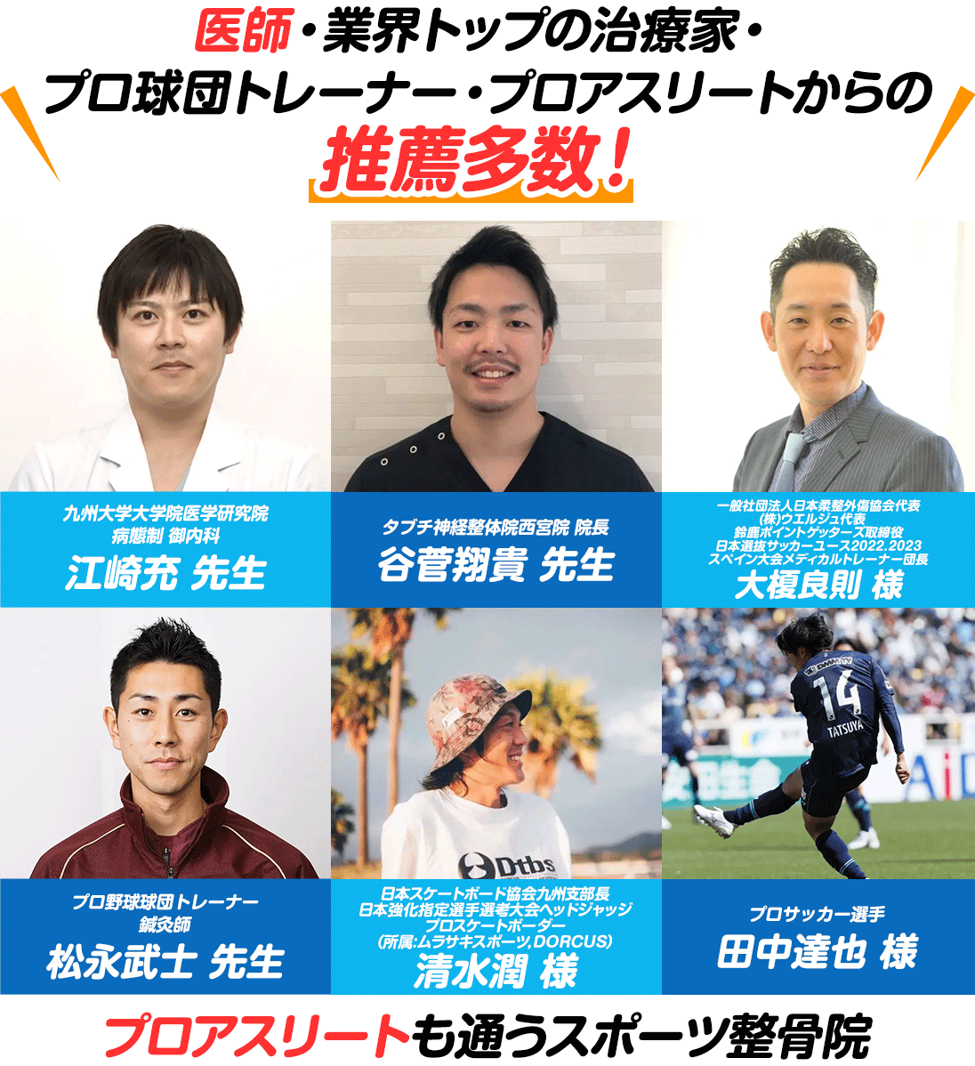 医師・業界トップの治療家・プロ球団トレーナー・プロアスリートからの推薦多数