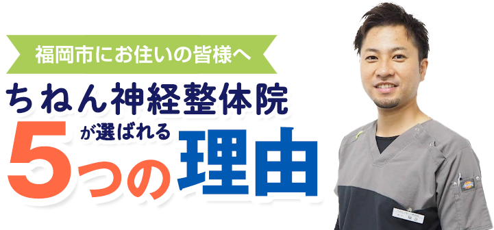 福岡市南区 ちねん神経整体院が選ばれる5つの理由