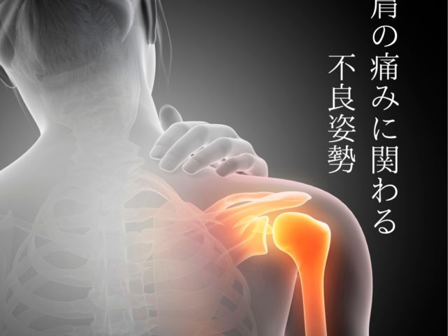 肩の痛みと姿勢の関わりー痛みの原因はいつも複数あるー