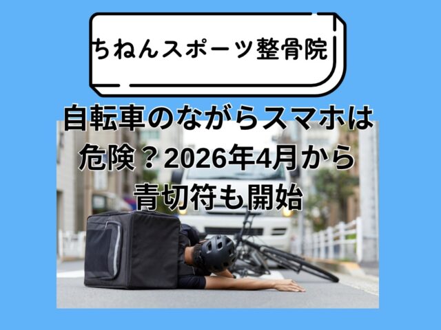 自転車のながらスマホは危険？2026年4月から青切符も開始