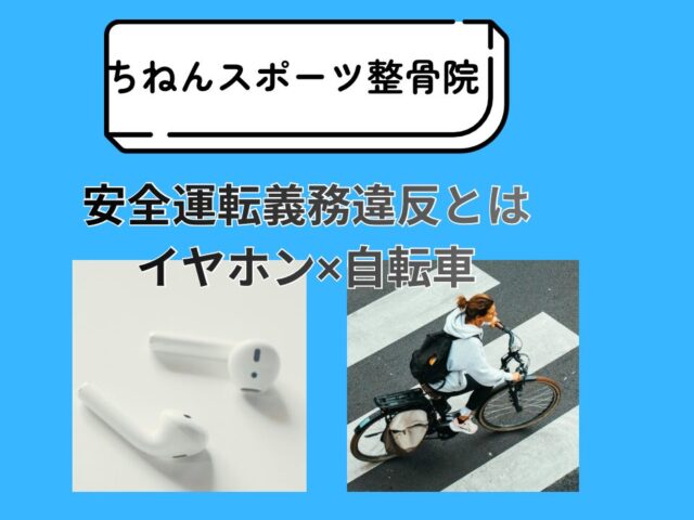 イヤホン使用による自転車事故とは？原因と対策を具体的に解説