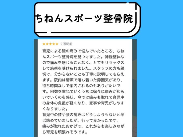 【育児による膝の痛み・腰痛が改善】福岡市東区の整骨院｜ちねんスポーツ整骨院の口コミ紹介