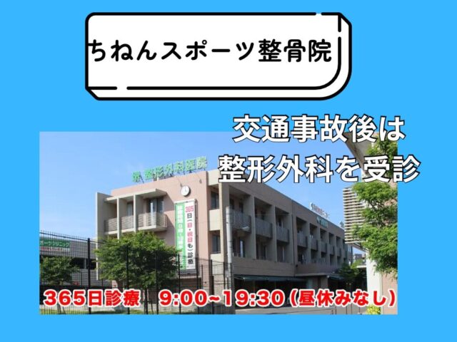 交通事故に遭ったら整形外科へ行くべき理由とは？福岡市東区のちねんスポーツ整骨院が解説