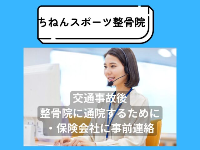 交通事故後の対応で悩む方へ：ちねんスポーツ整骨院が教えるスムーズな通院