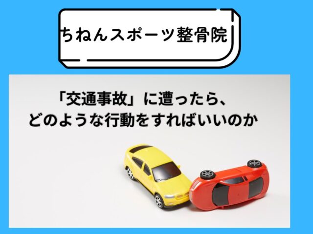 【保存版】交通事故に遭ったらやるべき行動5選｜福岡市東区で正しい通院方法と整骨院の選び方