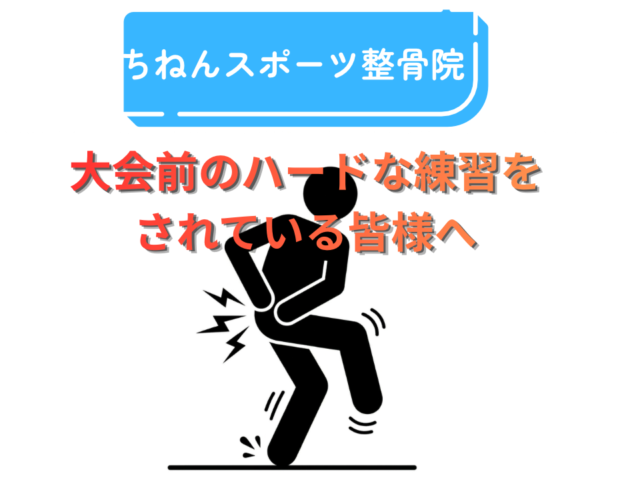 【大会前の足の痛み】股関節の硬さが原因？パフォーマンス低下を改善する方法｜福岡市東区
