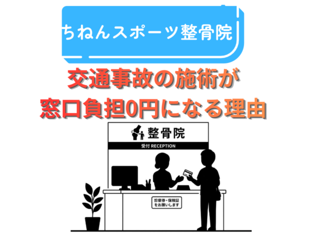 交通事故で整骨院の窓口負担は0円？自賠責保険が適用される条件と通院方法を解説【福岡市東区】