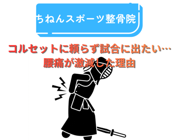 腰痛で悩む剣道選手が痛みを克服した理由とは？　福岡市東区 ちねんスポーツ整骨院