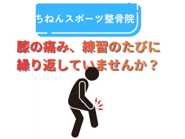 野球で膝の痛み｜練習後に繰り返す膝痛の原因と対策【福岡市東区】