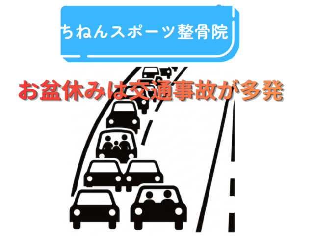 お盆休みに交通事故が多発する理由｜事故後は整骨院へ早期通院【福岡市東区】