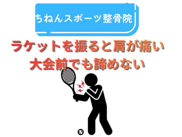 ラケットを振ると肩が痛い｜大会前の肩の痛みと動きの改善【福岡市東区】