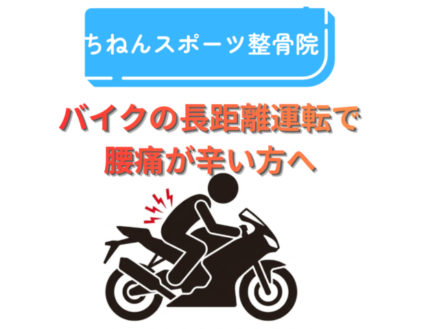 バイク 腰痛の原因と対策【福岡市東区】
