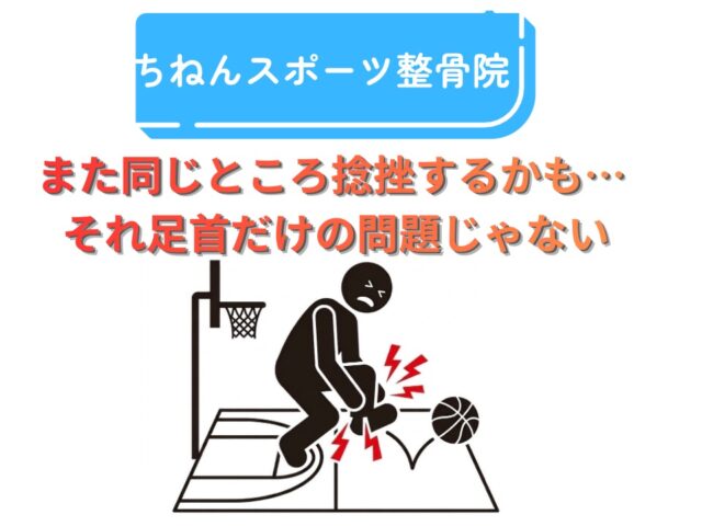 足首の捻挫を繰り返す原因とは？再発予防のポイントを解説