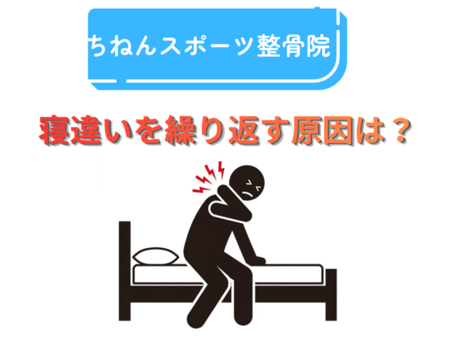 寝違いを繰り返す原因は枕？首の痛みを招く姿勢を解説【福岡市東区】