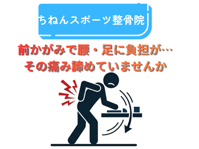 前かがみ腰痛がつらい方へ【福岡市東区】
